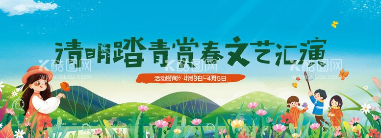 编号：75025611290101438517【酷图网】源文件下载-清明踏青赏春banner