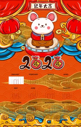 鼠年挂历