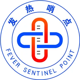 发热哨点医院