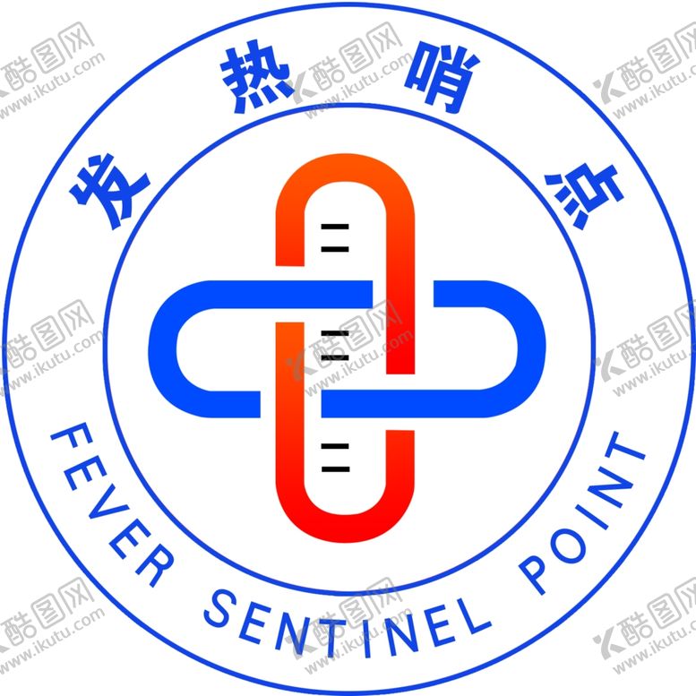 编号：53378410291831123632【酷图网】源文件下载-发热哨点医院