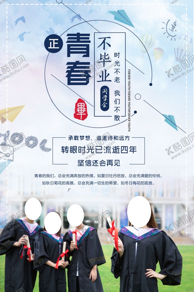 编号：58213210051419059269【酷图网】源文件下载-青春不散场