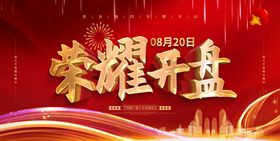 房地产开盘