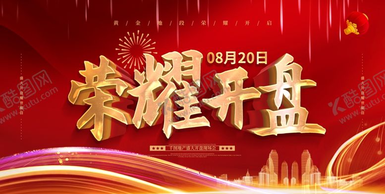 编号：41530009151114338491【酷图网】源文件下载-房地产开盘