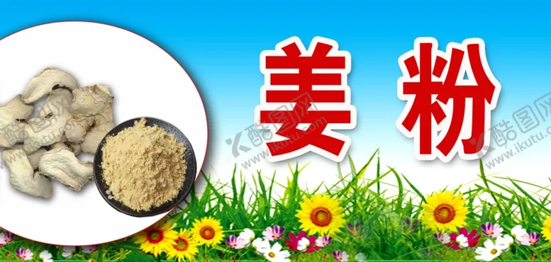 编号：27635106170826104899【酷图网】源文件下载-姜粉