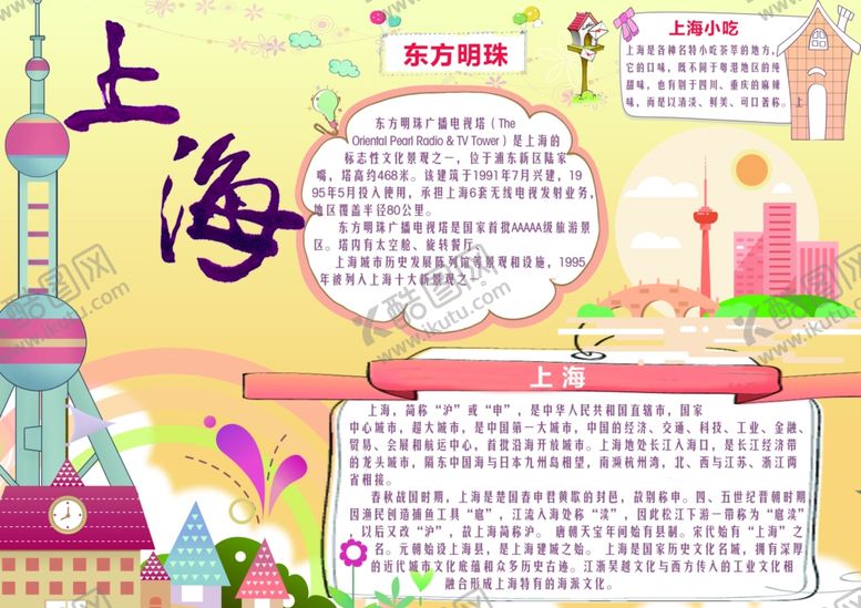 编号：56603009290834319342【酷图网】源文件下载-上海手抄报