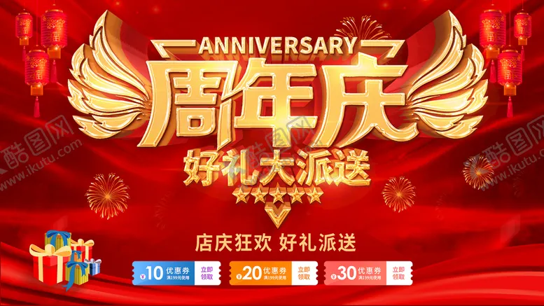 编号：89206510052353289845【酷图网】源文件下载-周年庆