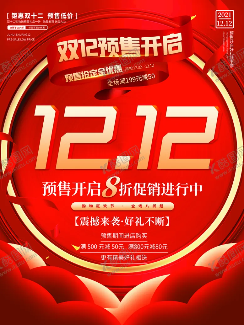 编号：26139409240825472348【酷图网】源文件下载-双12 年终钜惠