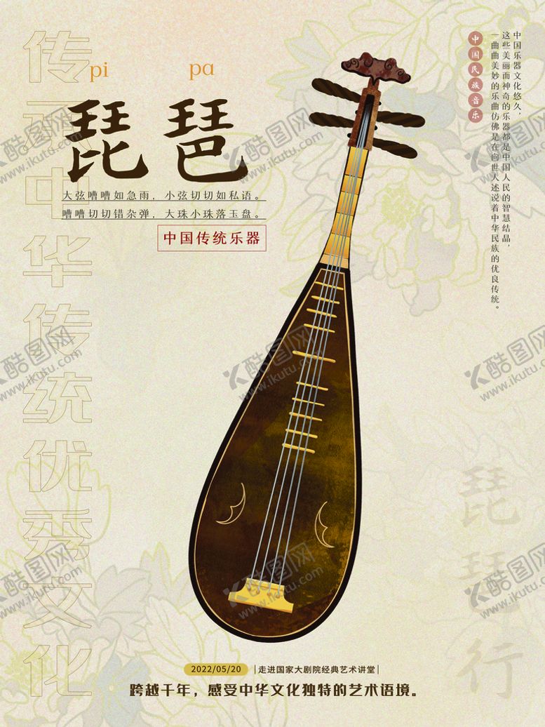 编号：45073209201816525901【酷图网】源文件下载-琵琶中国传统乐器民族音乐海报
