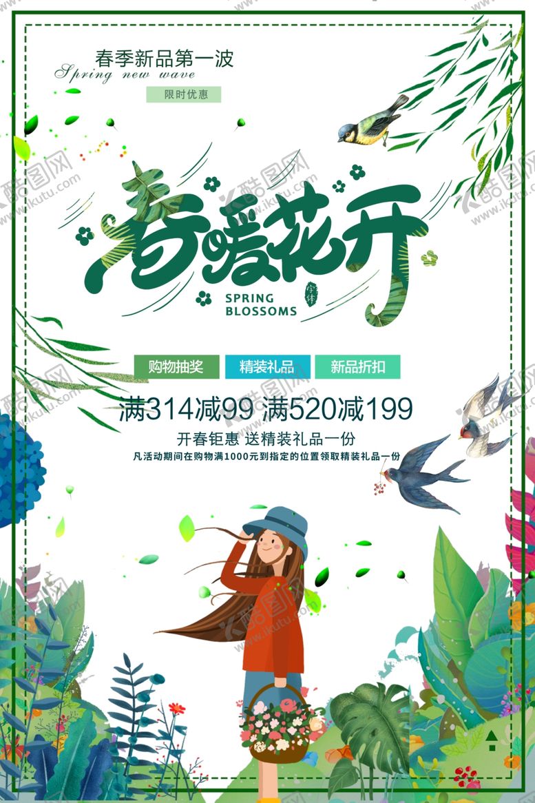 编号：64296609232017285164【酷图网】源文件下载-春季新品促销