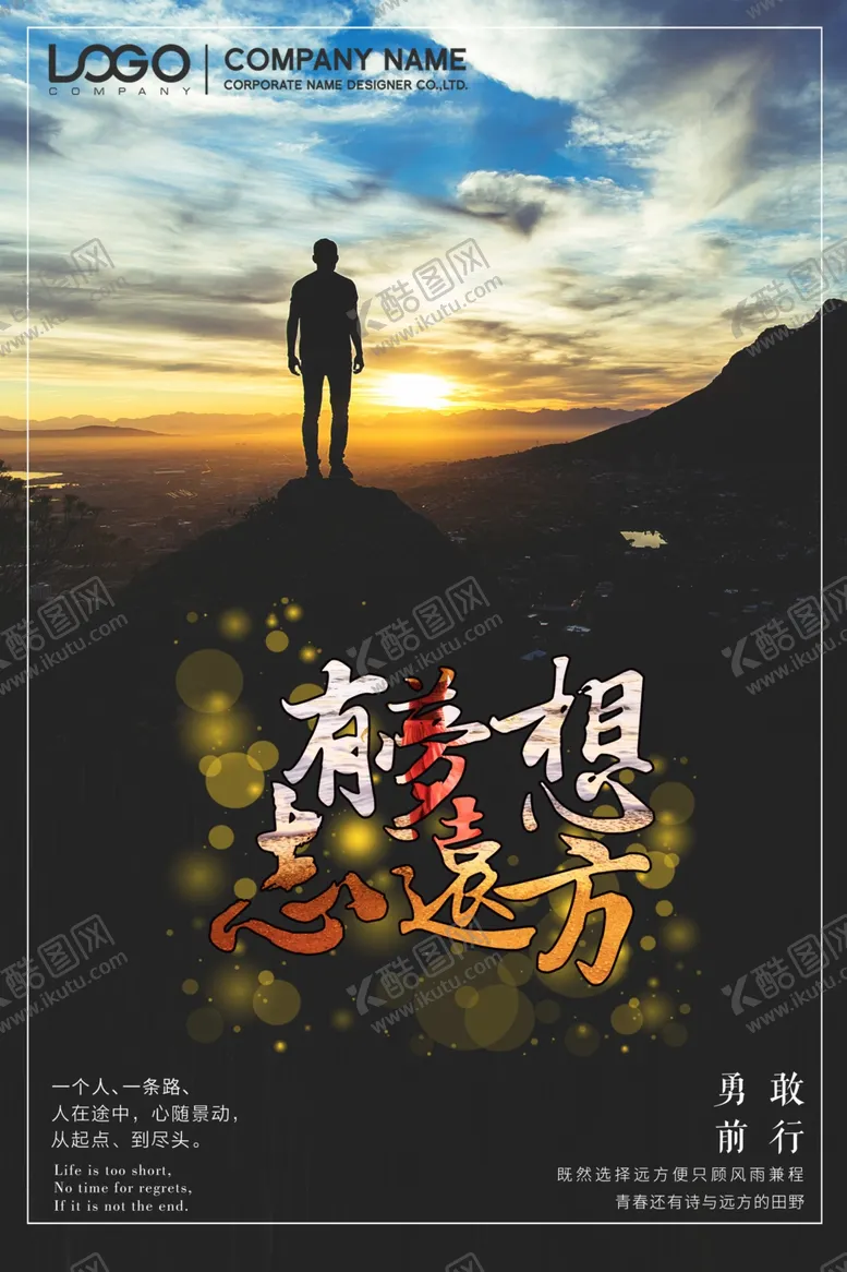 编号：92797104251322524097【酷图网】源文件下载-有梦至远方励志海报