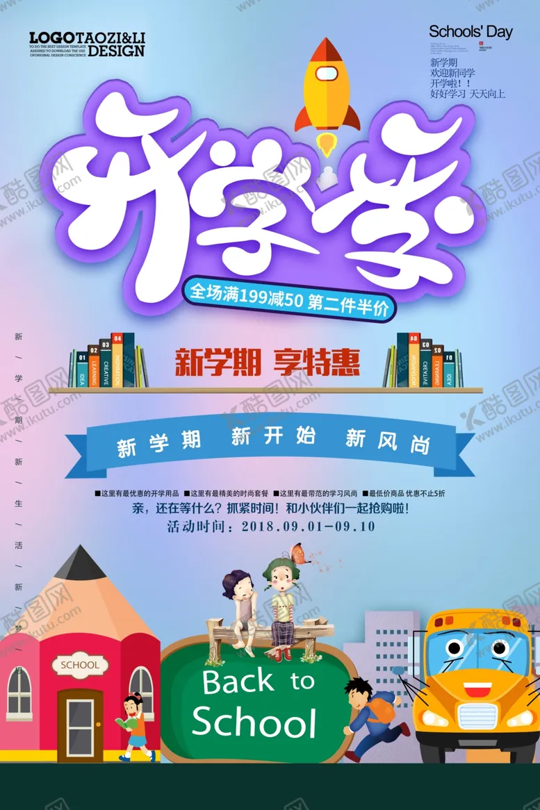 编号：65798406282048189873【酷图网】源文件下载-开学季