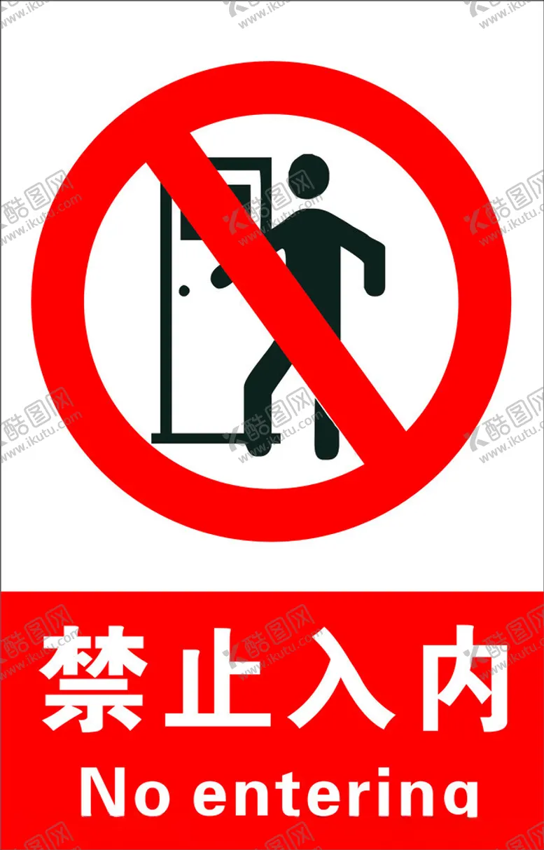 编号：24107211240014052233【酷图网】源文件下载-禁止入内