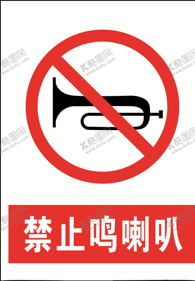 编号：48273710281418251357【酷图网】源文件下载-禁止鸣喇叭