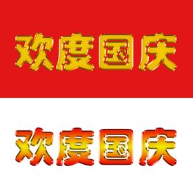 欢度国庆字体艺术字