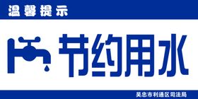节约用水禁止浪费温馨提示
