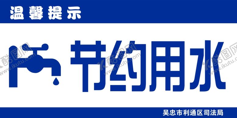 编号：17226707062046586525【酷图网】源文件下载-节约用水