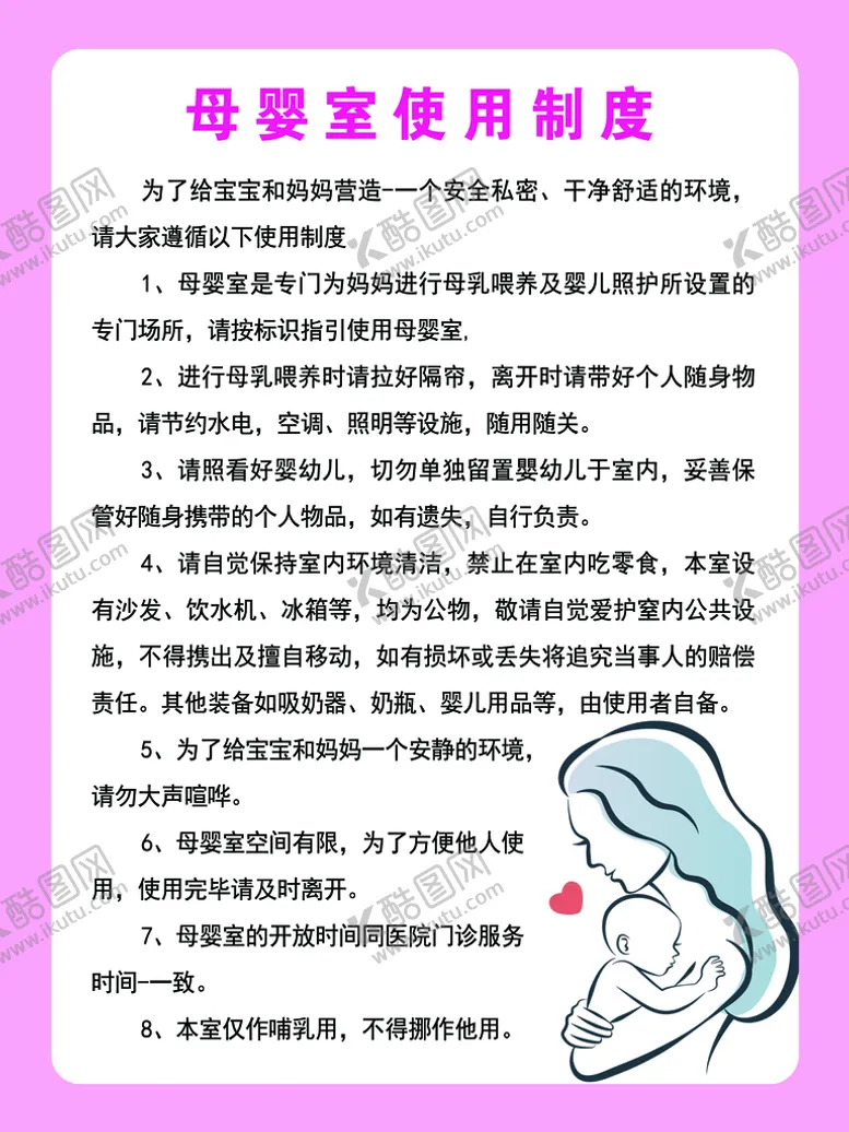 编号：34129709270104149230【酷图网】源文件下载-母婴室使用制度