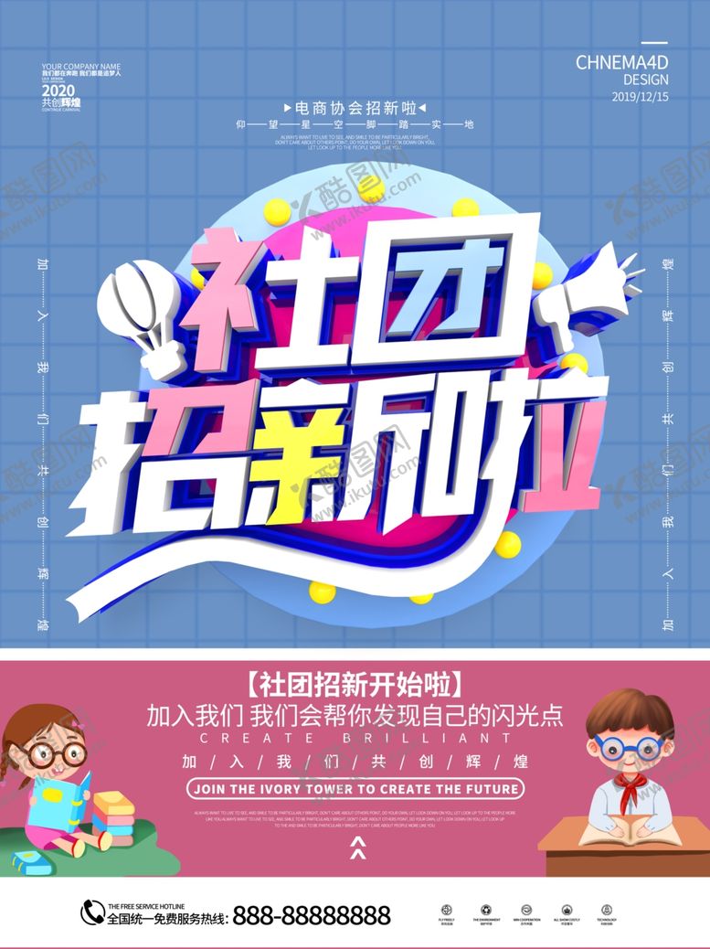编号：29331206241825568978【酷图网】源文件下载-社团招新