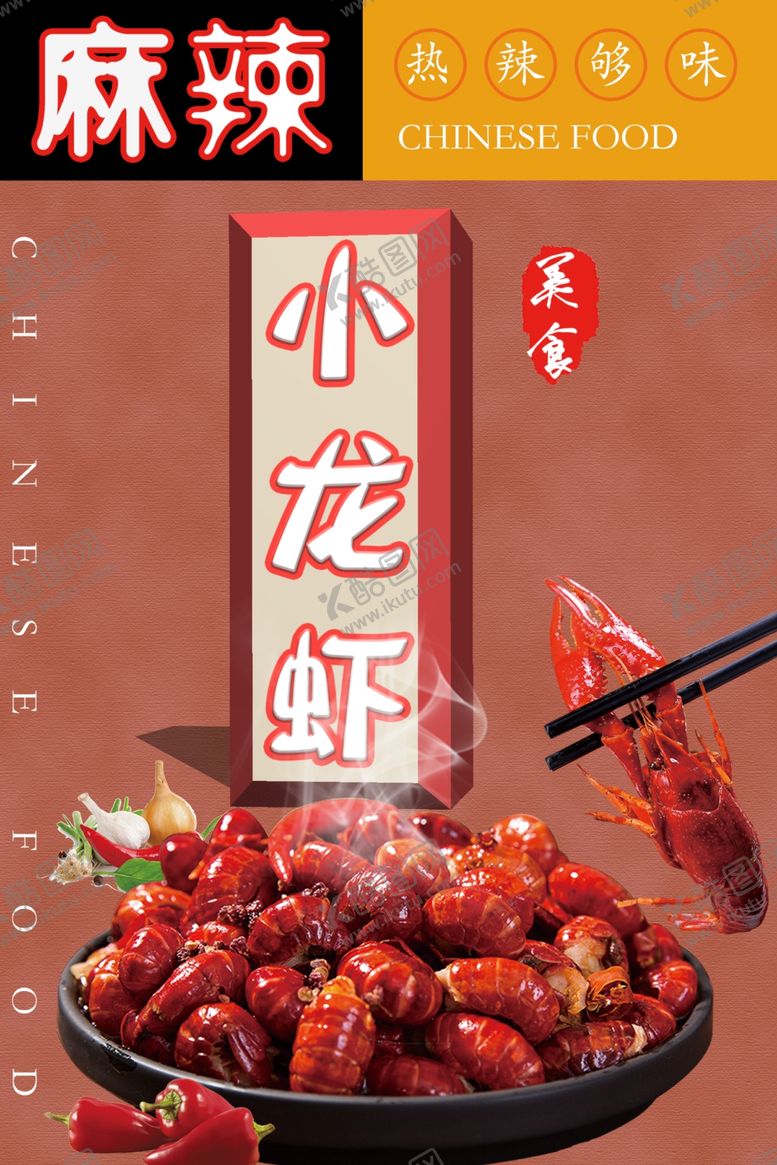 编号：61719209241622208225【酷图网】源文件下载-小龙虾海报
