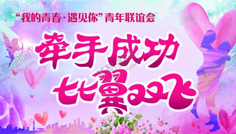 编号：28443609200017137085【酷图网】源文件下载-牵手成功比翼双飞
