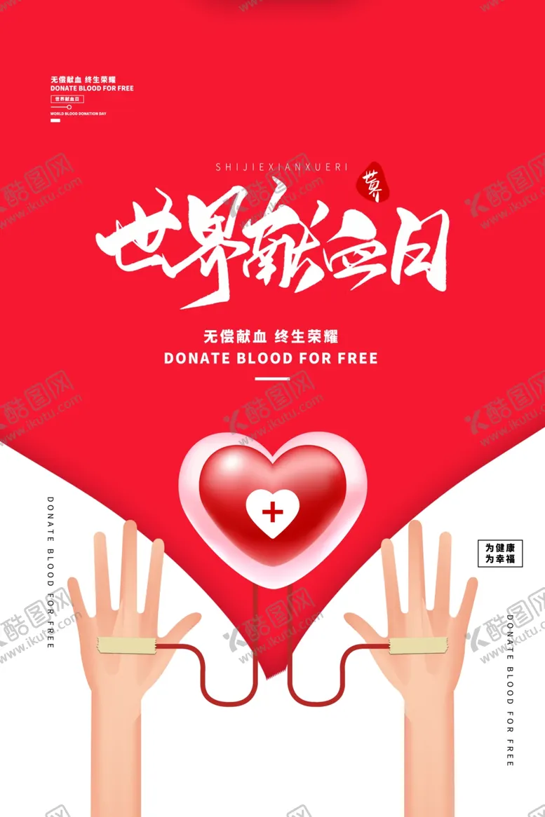 编号：38661106271657259681【酷图网】源文件下载-世界献血者日