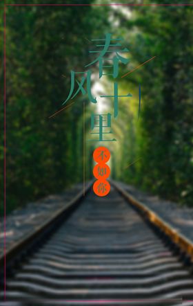 三月植树春风
