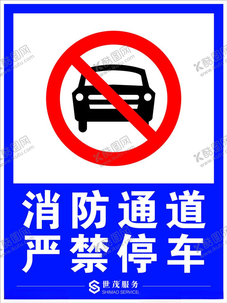 编号：70467702070107256971【酷图网】源文件下载-消防通道严禁停车