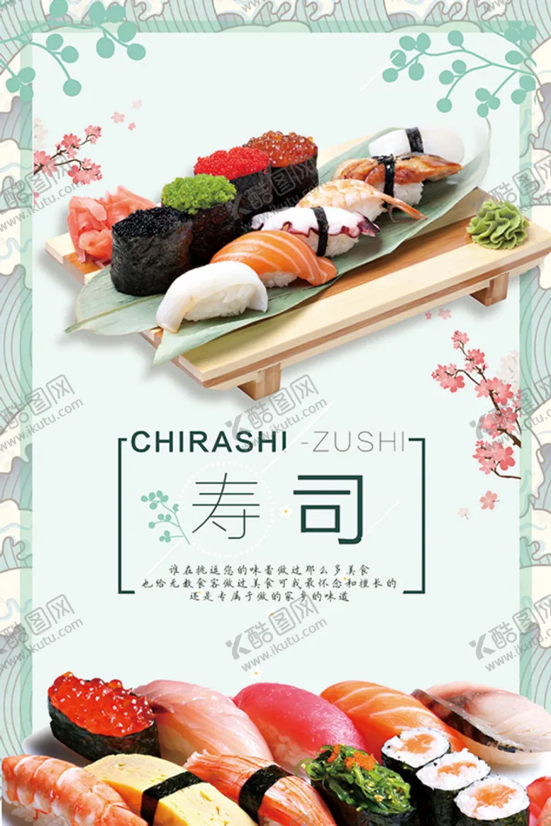 编号：52196709172048505298【酷图网】源文件下载-日本美食寿司海报