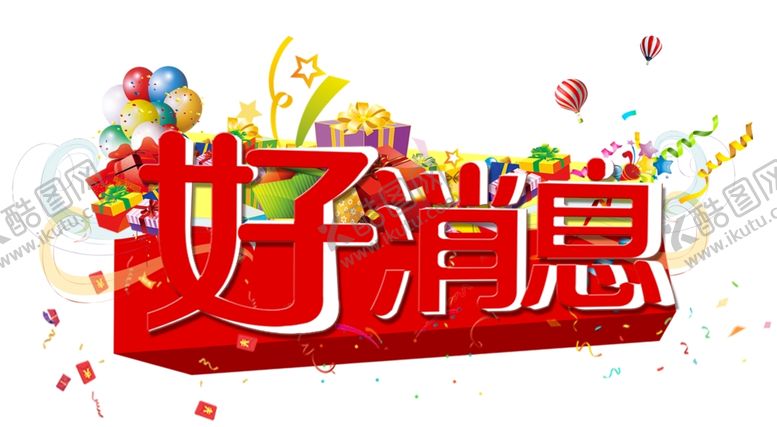 编号：91254209132219468119【酷图网】源文件下载-好消息