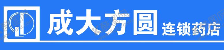 编号：42459609201447384084【酷图网】源文件下载-成大方圆