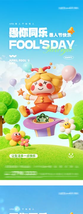 地产愚人节节日移动端海报