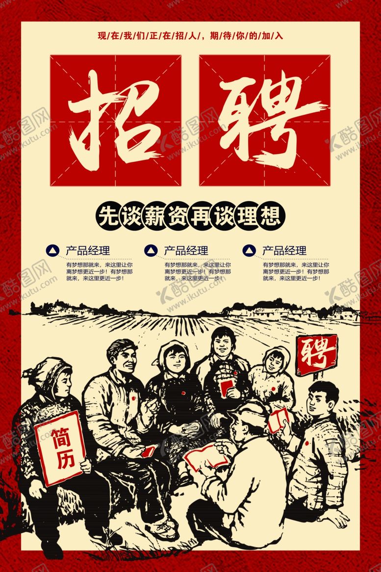 编号：92115309291917177767【酷图网】源文件下载-招聘复古企业活动宣传海报素材