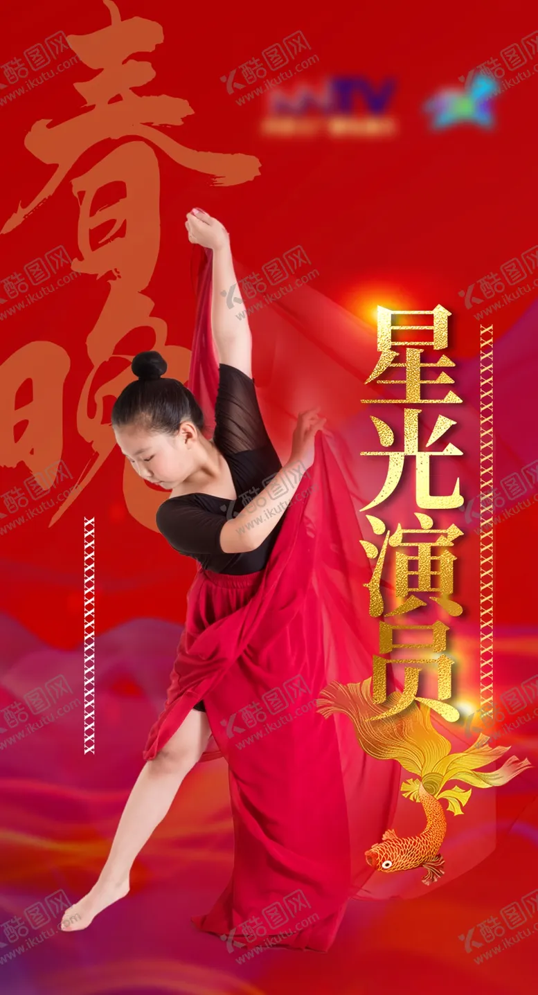 编号：72473312090056406905【酷图网】源文件下载-星光演员红色海报2024喜庆