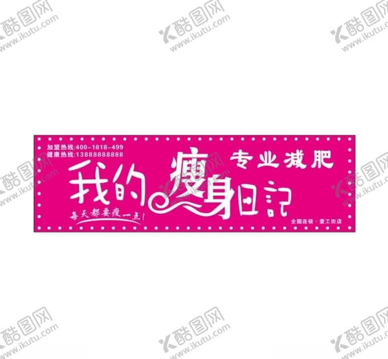 编号：63679203230755022785【酷图网】源文件下载-瘦身日记