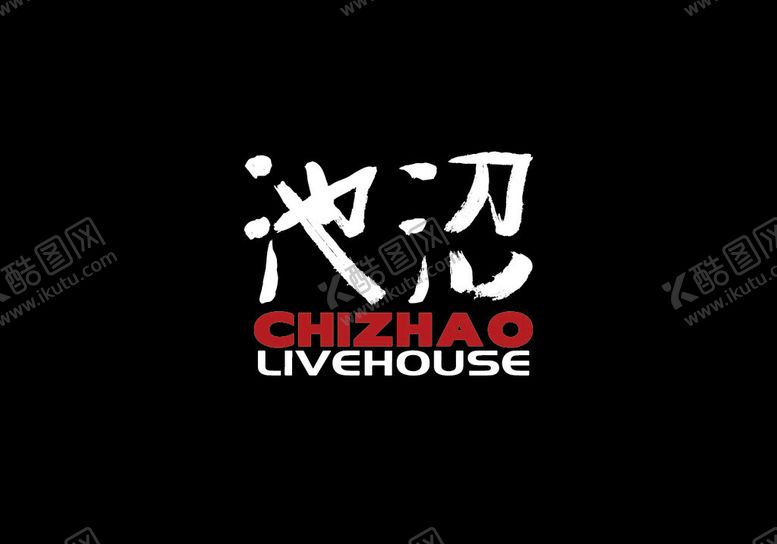 编号：40868902121455595906【酷图网】源文件下载-池沼logo