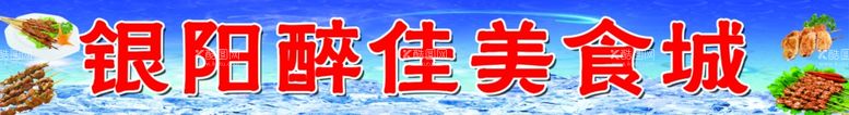 编号：13870511270457343018【酷图网】源文件下载-美食城