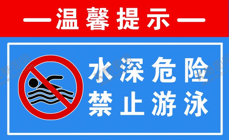 编号：96953205191025287268【酷图网】源文件下载-禁止游泳