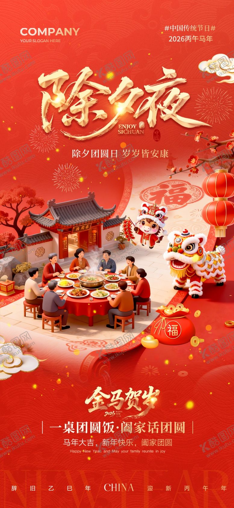 编号：90252404092335417035【酷图网】源文件下载-除夕