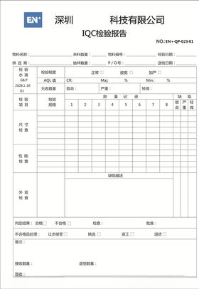 IQC检验报告