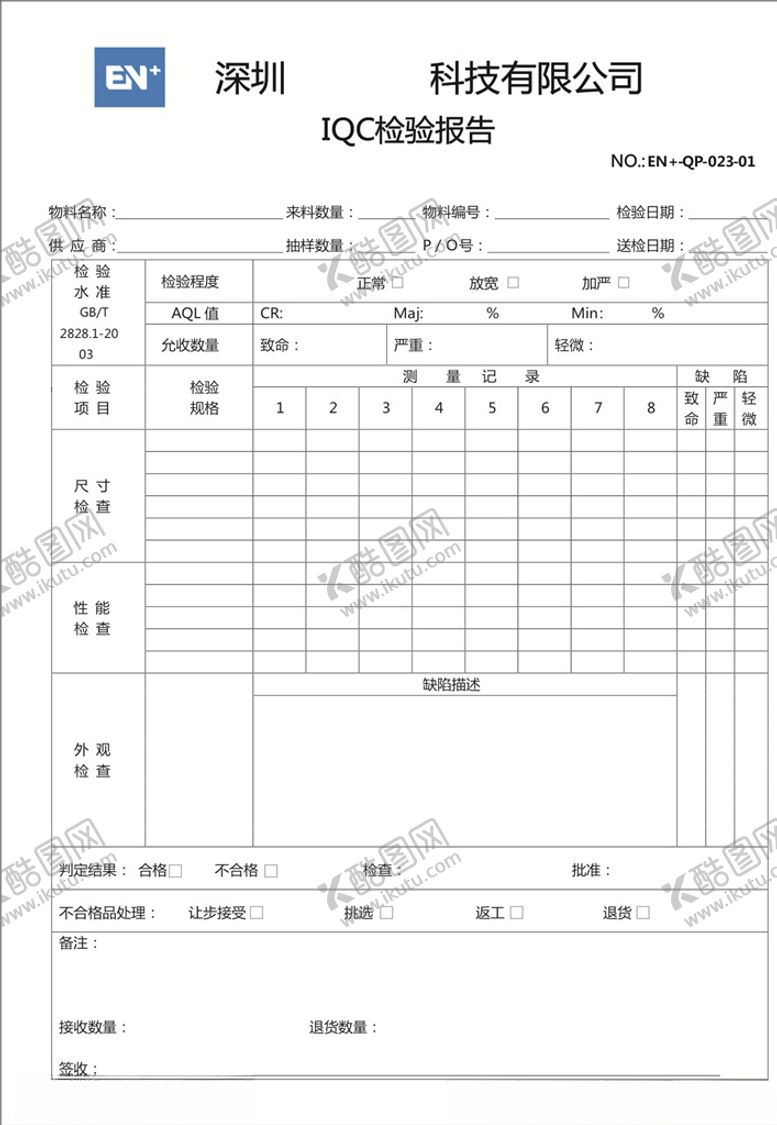 编号：16738409200919492324【酷图网】源文件下载-IQC检验报告
