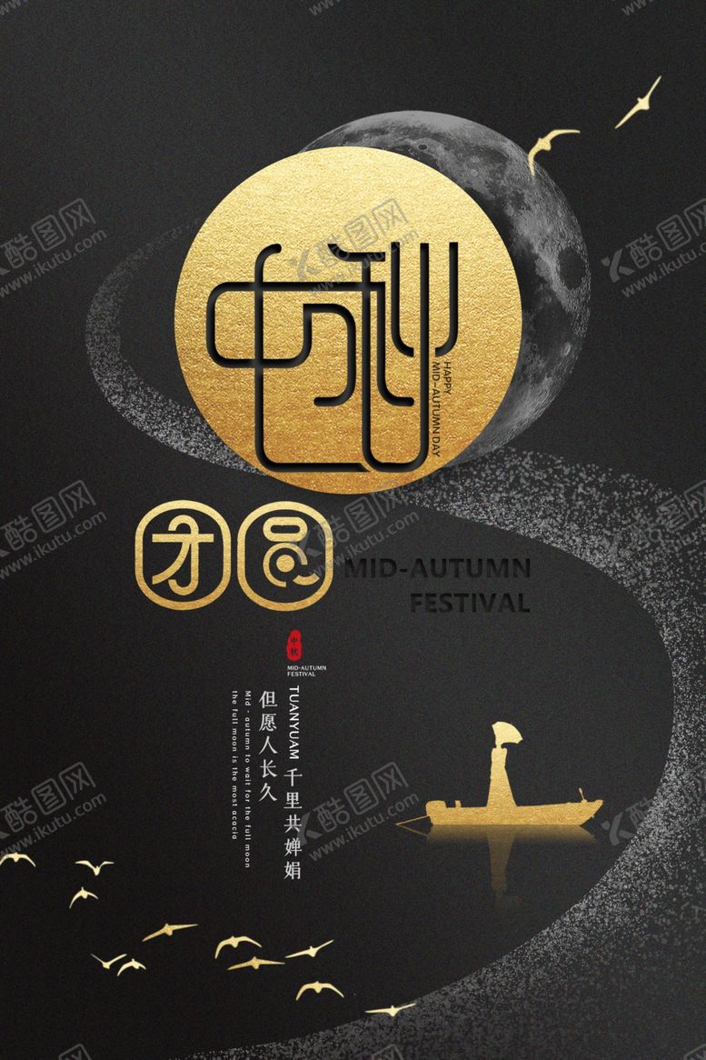编号：16102905160708172854【酷图网】源文件下载-中秋节节日传统活动宣传海报素材