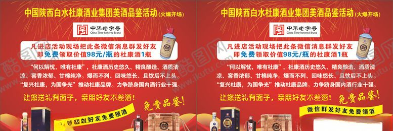 编号：97670006261525537331【酷图网】源文件下载-白水杜康活动传单