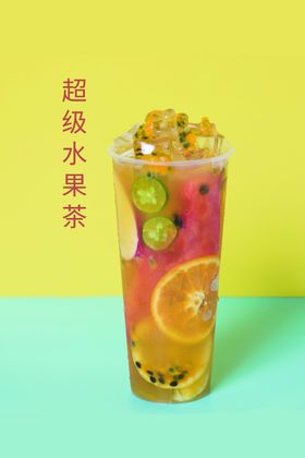 超级水果茶