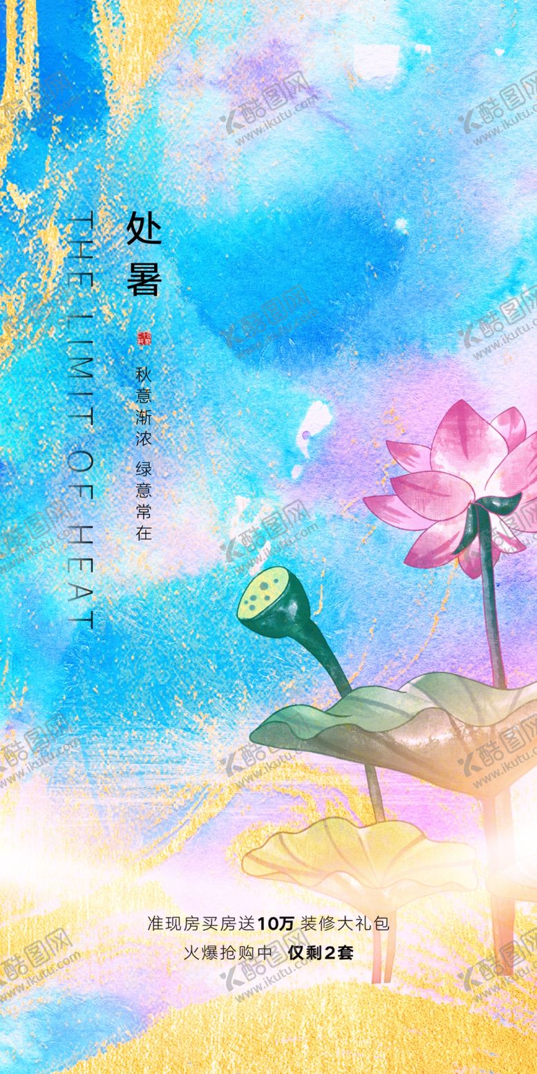 编号：21929602191442488608【酷图网】源文件下载-处暑海报