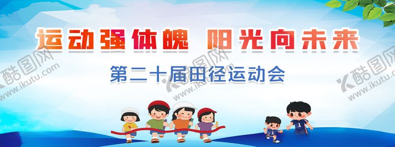 编号：87445802240948145486【酷图网】源文件下载-运动会