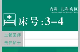 病床号