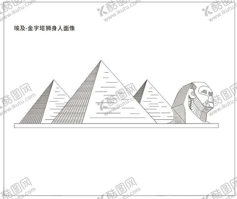 编号：54788902070118446025【酷图网】源文件下载-埃及金字塔狮身人面像