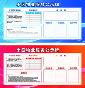 小区物业公示牌