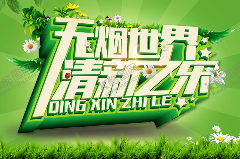 编号：39308405101822352839【酷图网】源文件下载-世界无烟日