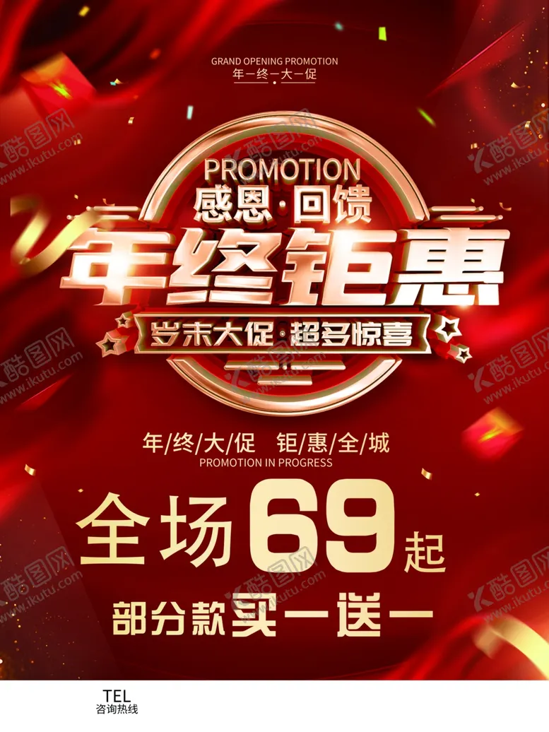 编号：12374612012130465581【酷图网】源文件下载-年终钜惠